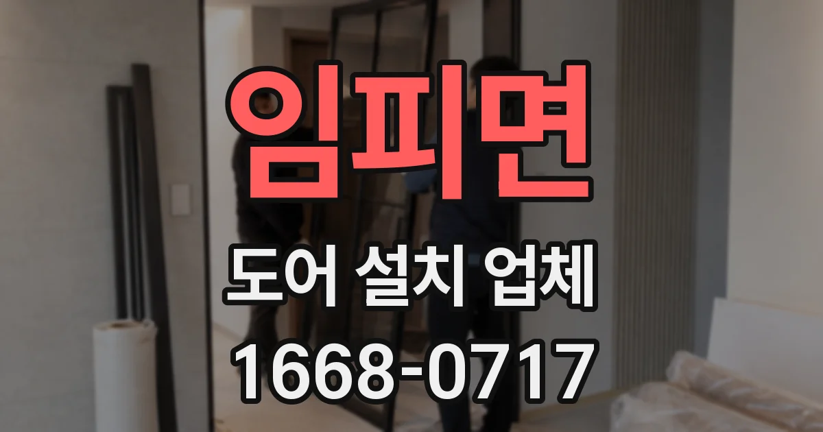 임피면 도어 설치 업체