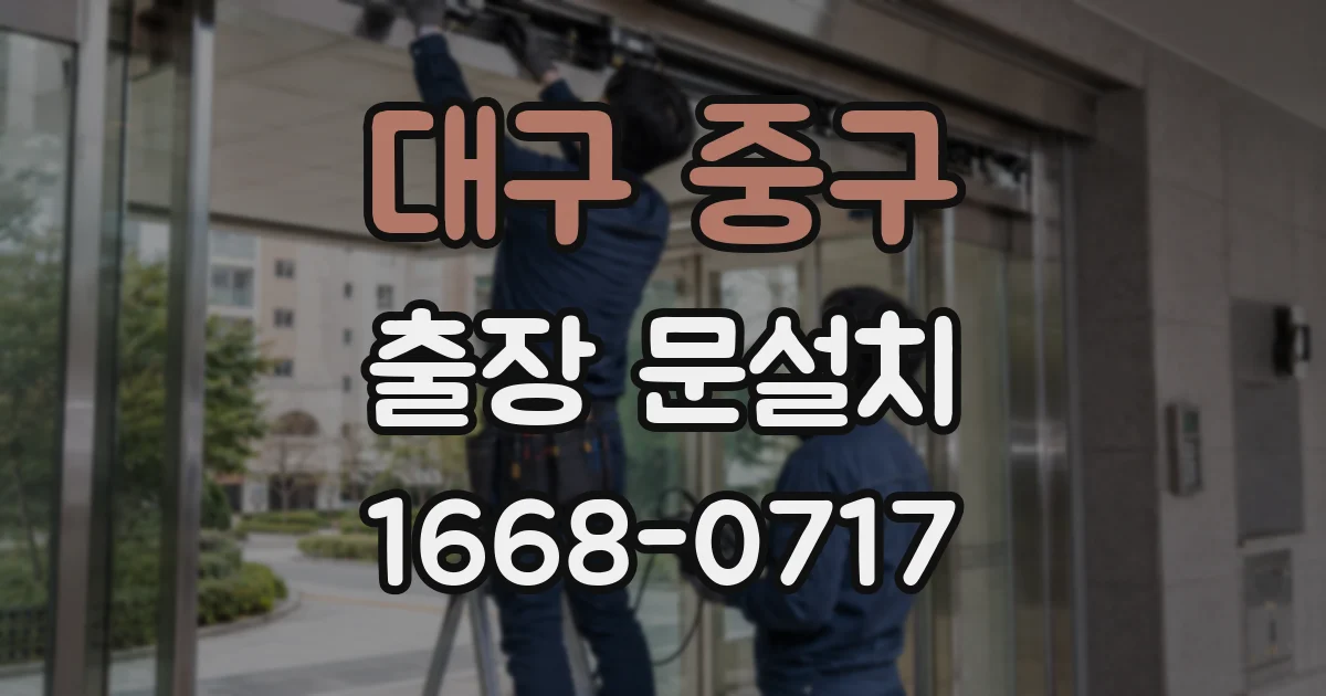 대구 중구 출장 문설치