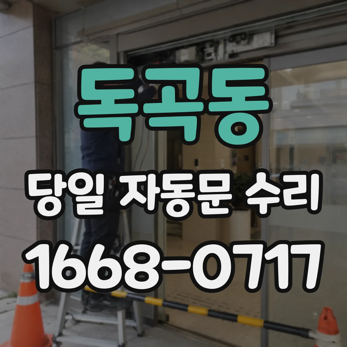 독곡동 당일 자동문 수리