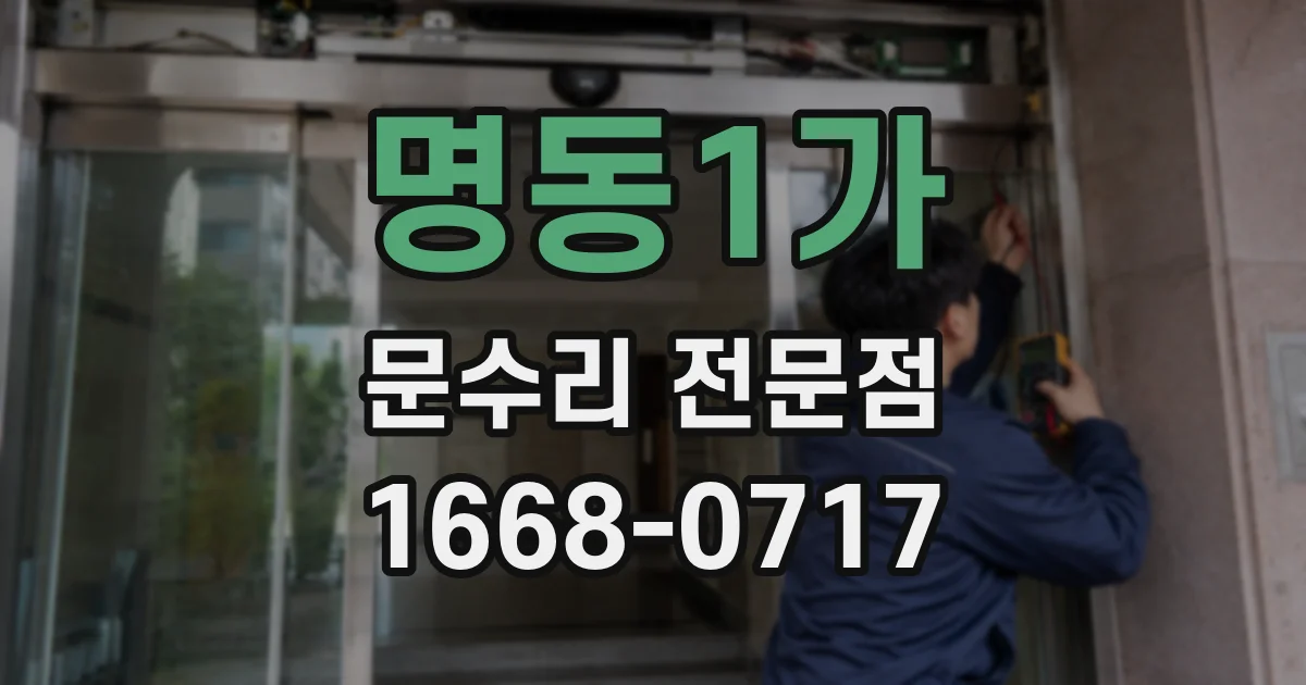 명동1가 문수리 전문점