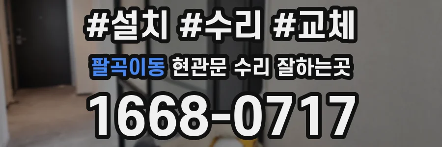 팔곡이동 현관문 수리 잘하는곳