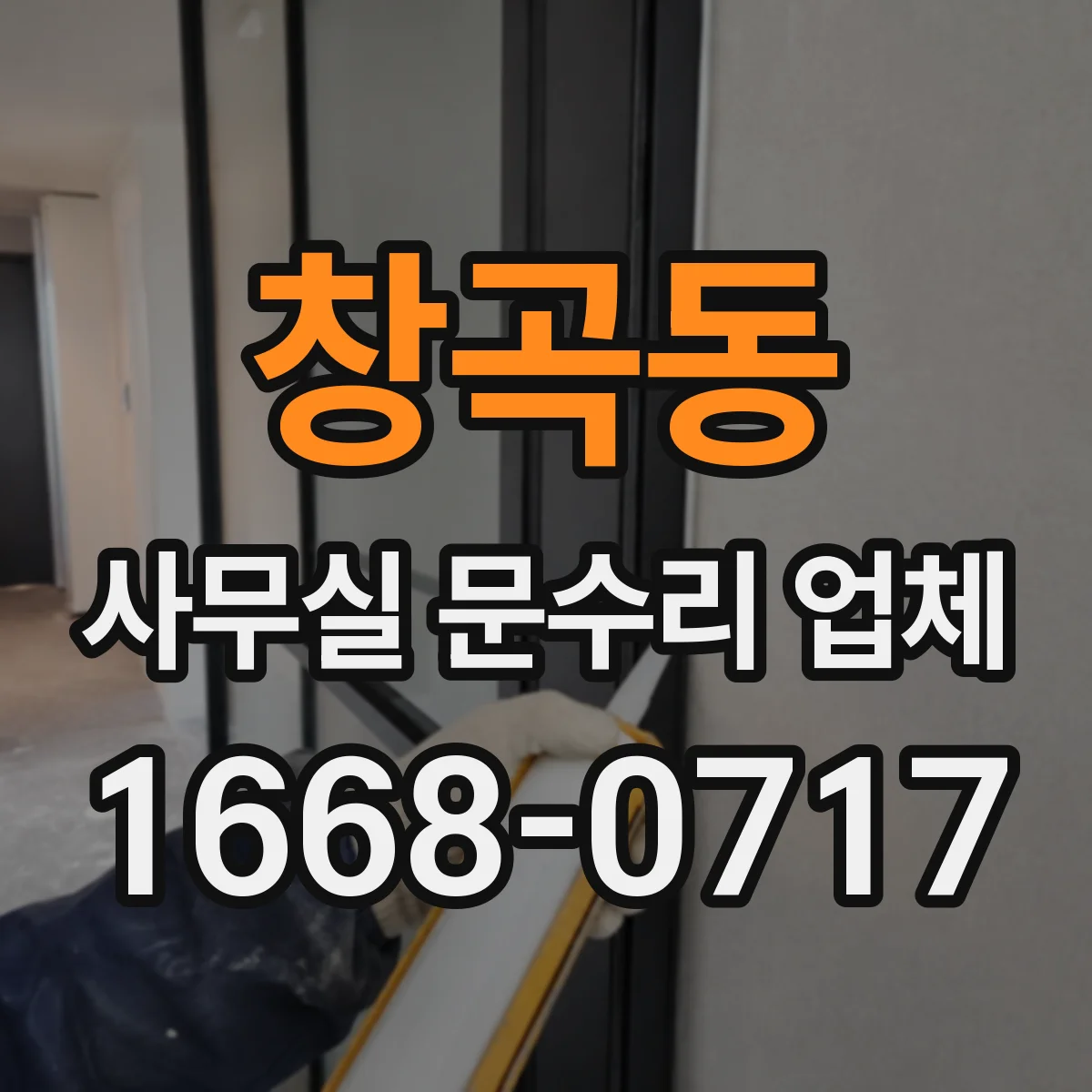 창곡동 사무실 문수리 업체