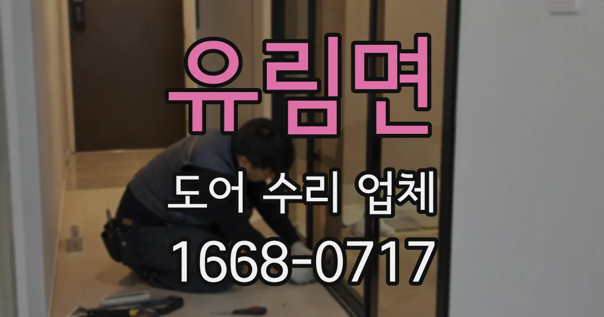 유림면 도어 수리 업체