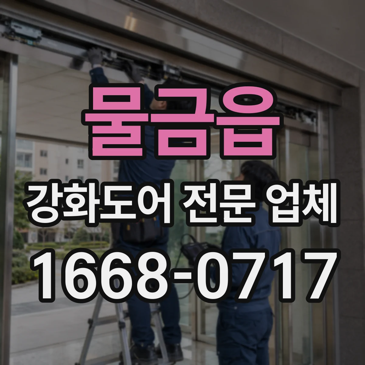 물금읍 강화도어 전문 업체