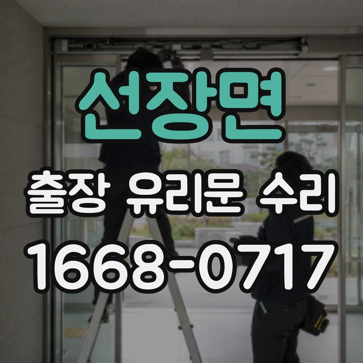 선장면 출장 유리문 수리