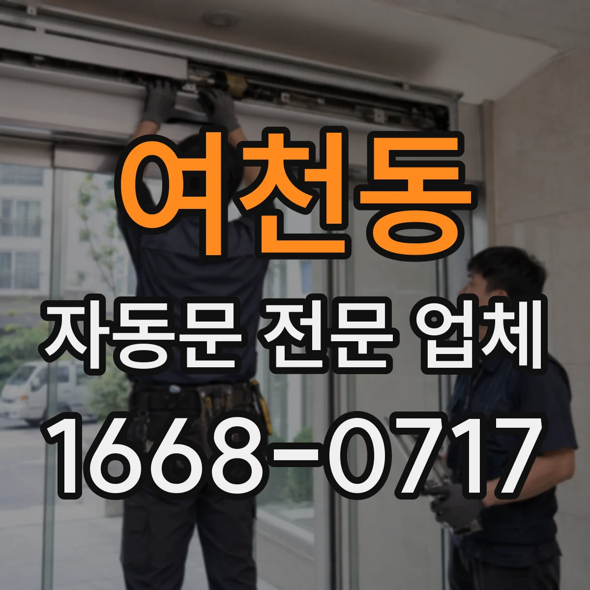 여천동 자동문 전문 업체