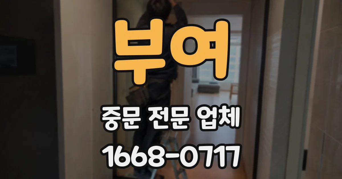 부여 중문 전문 업체