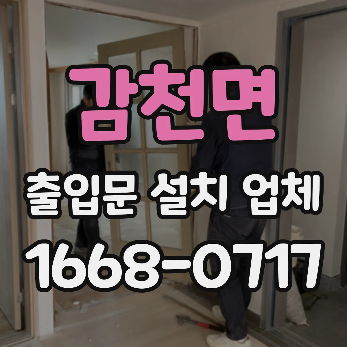 감천면 출입문 설치 업체 철거 포함 비용 산정 기준은