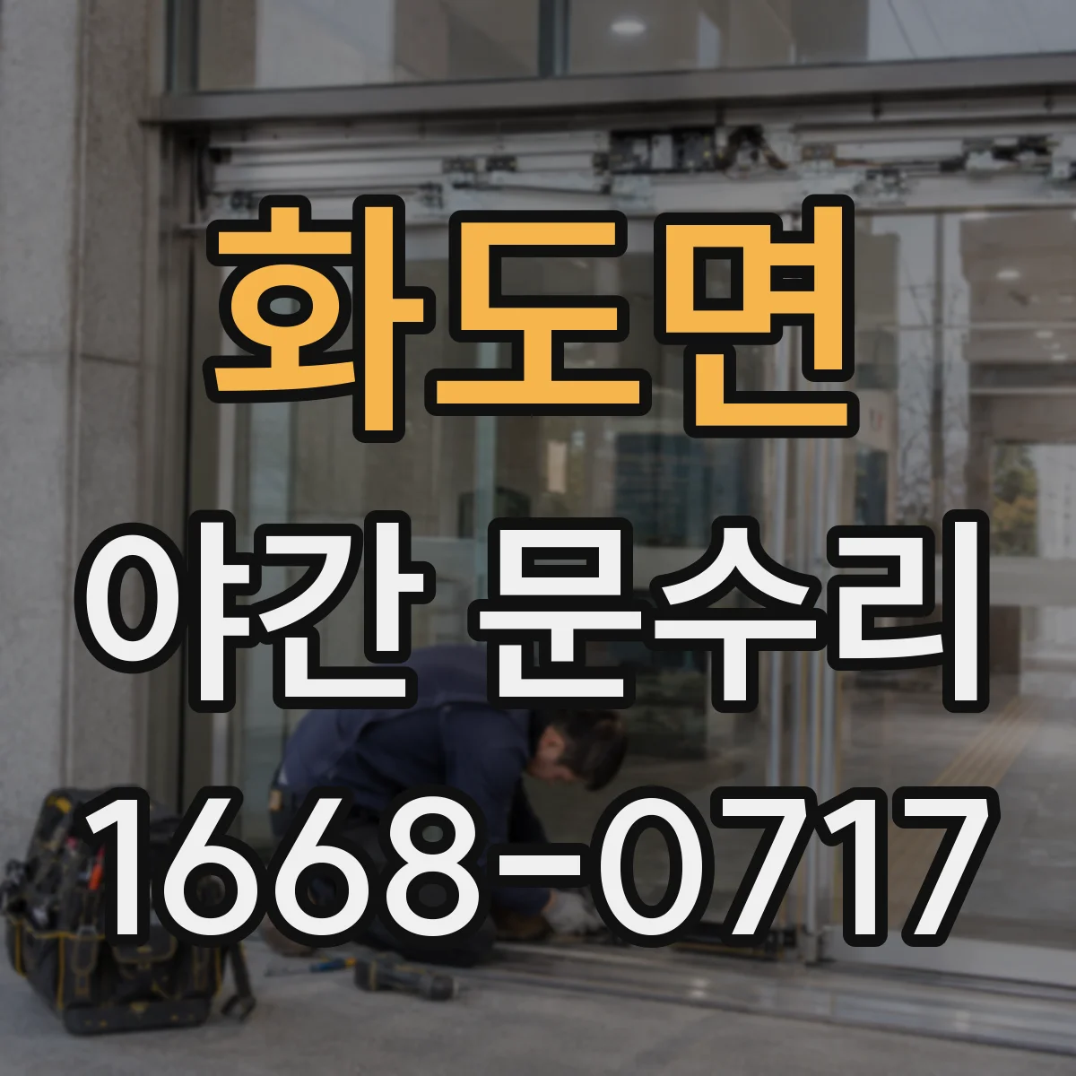 화도면 야간 문수리