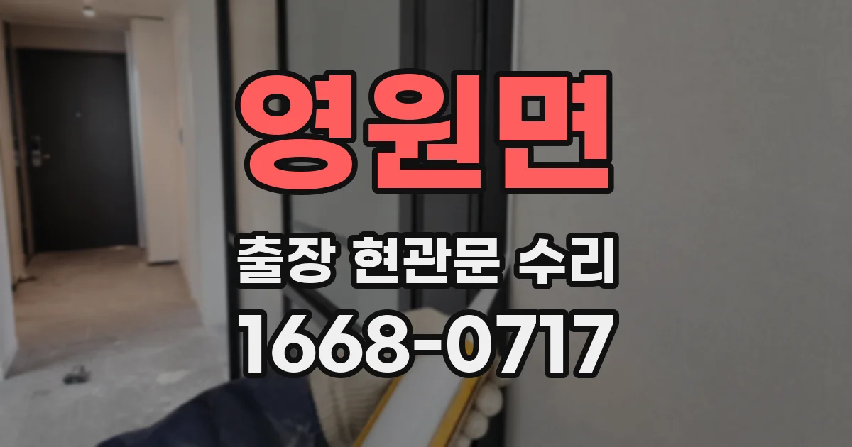 영원면 출장 현관문 수리