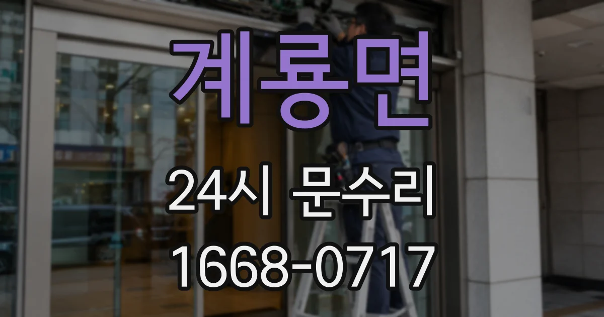 계룡면 24시 문수리