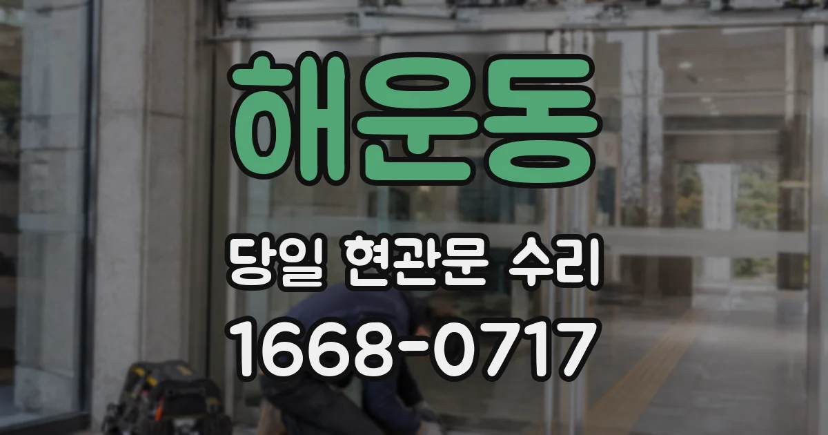 해운동 당일 현관문 수리