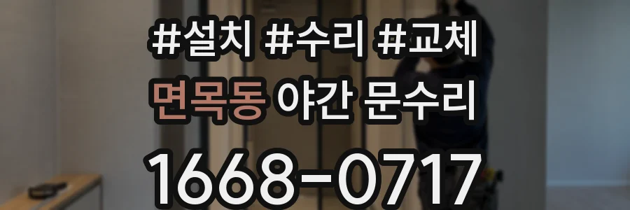면목동 야간 문수리