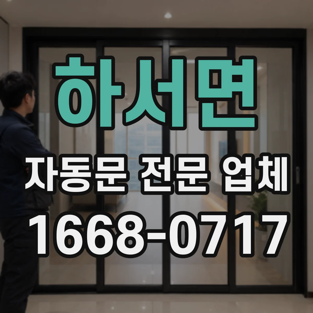 하서면 자동문 전문 업체