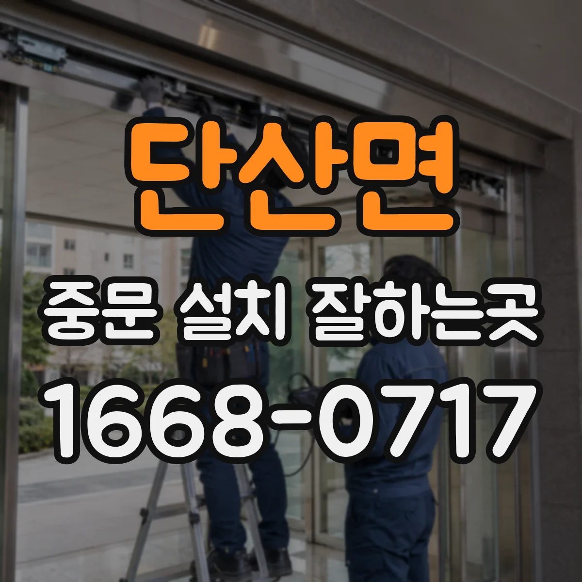 단산면 중문 설치 잘하는곳