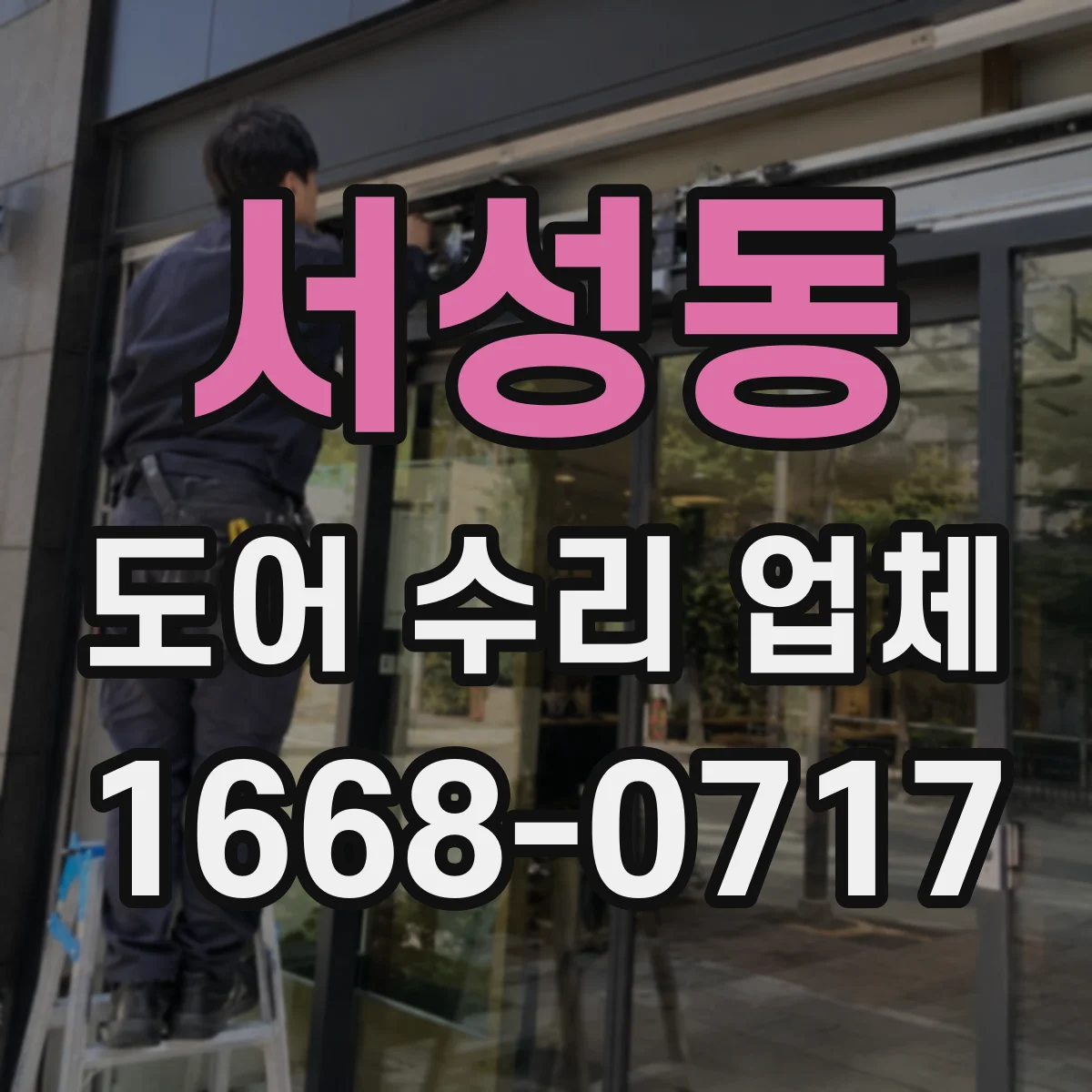 서성동 도어 수리 업체