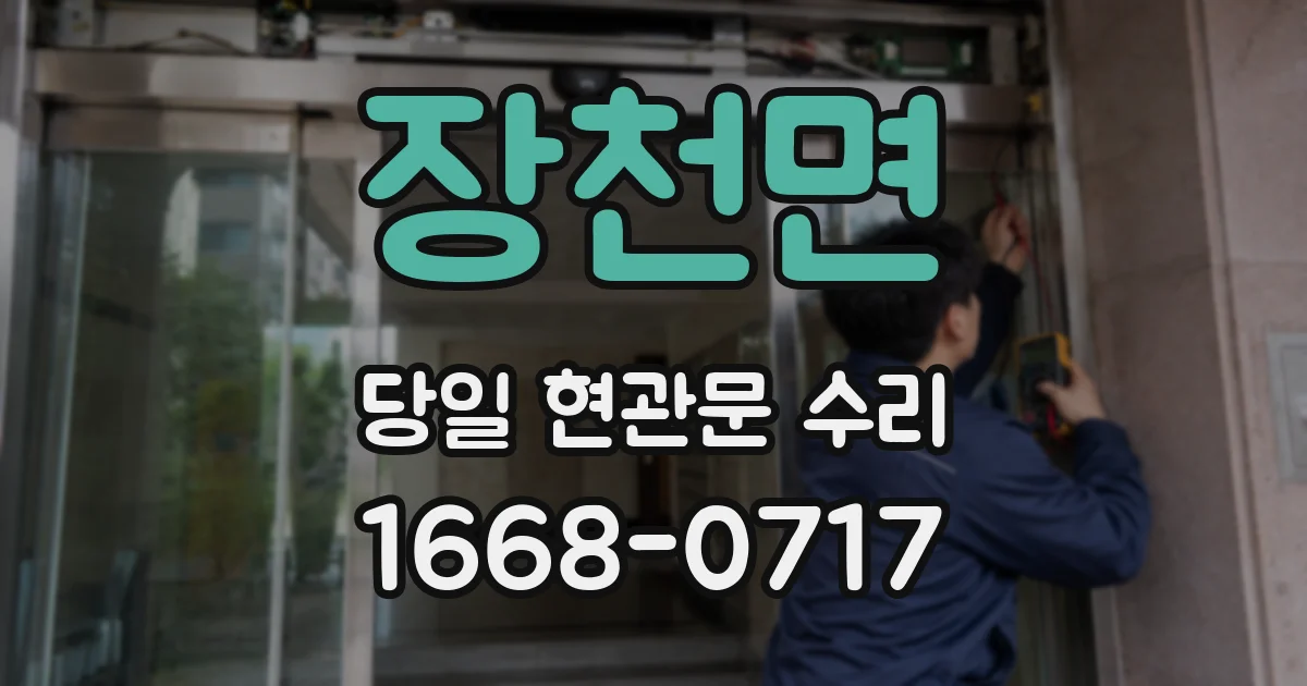 장천면 당일 현관문 수리