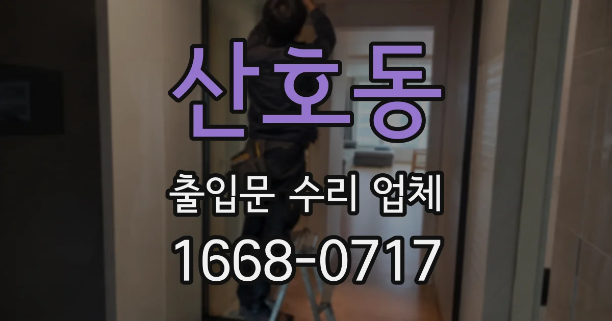 산호동 출입문 수리 업체