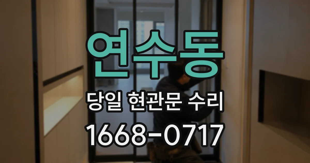 연수동 당일 현관문 수리