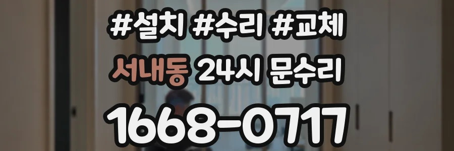 서내동 24시 문수리