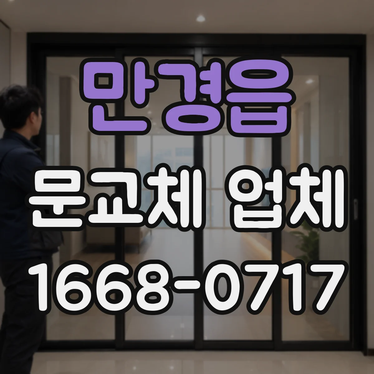 만경읍 문교체 업체