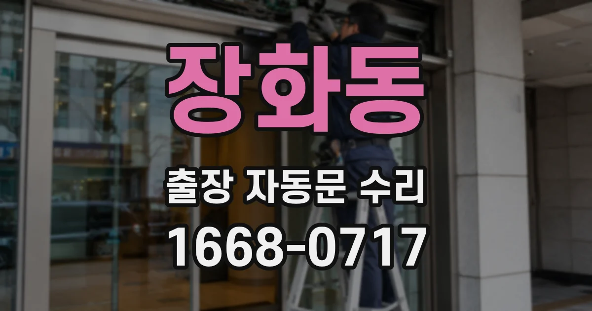 장화동 출장 자동문 수리