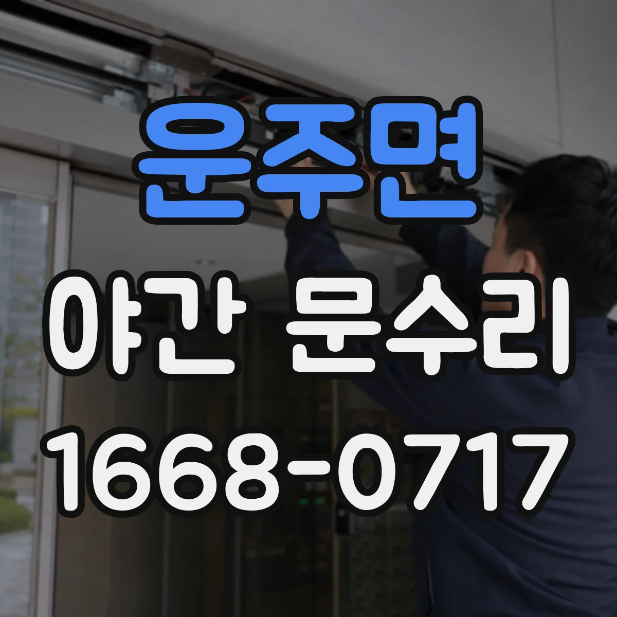 운주면 야간 문수리