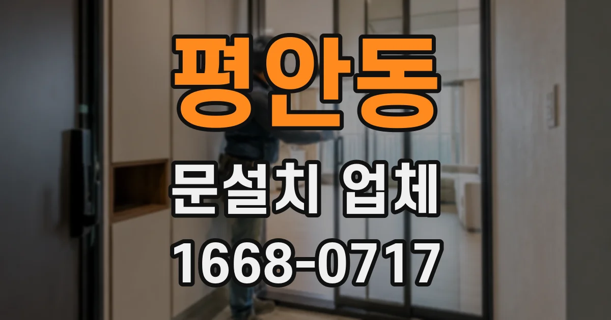평안동 문설치 업체