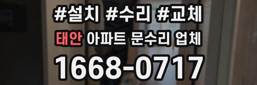 태안 아파트 문수리 업체