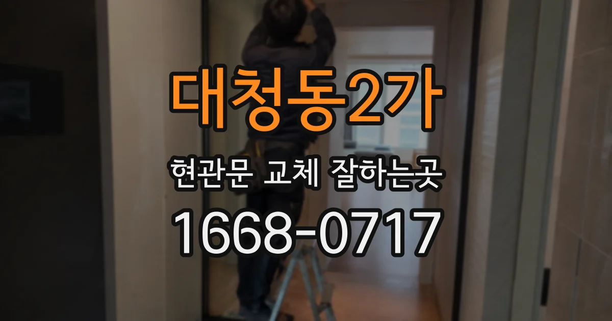 대청동2가 현관문 교체 잘하는곳