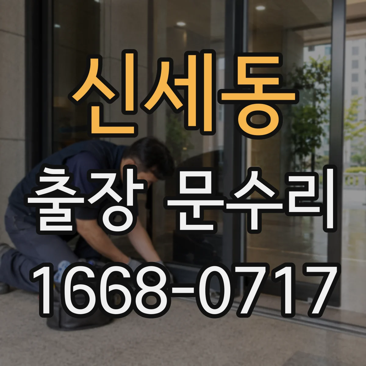 신세동 출장 문수리 자동문 멈춤 원인 빠른 점검 방법