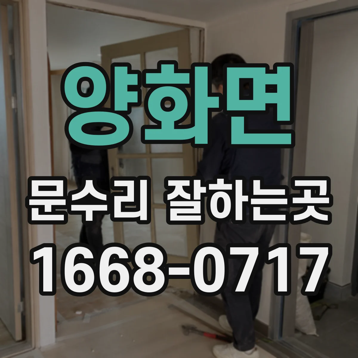 양화면 문수리 잘하는곳
