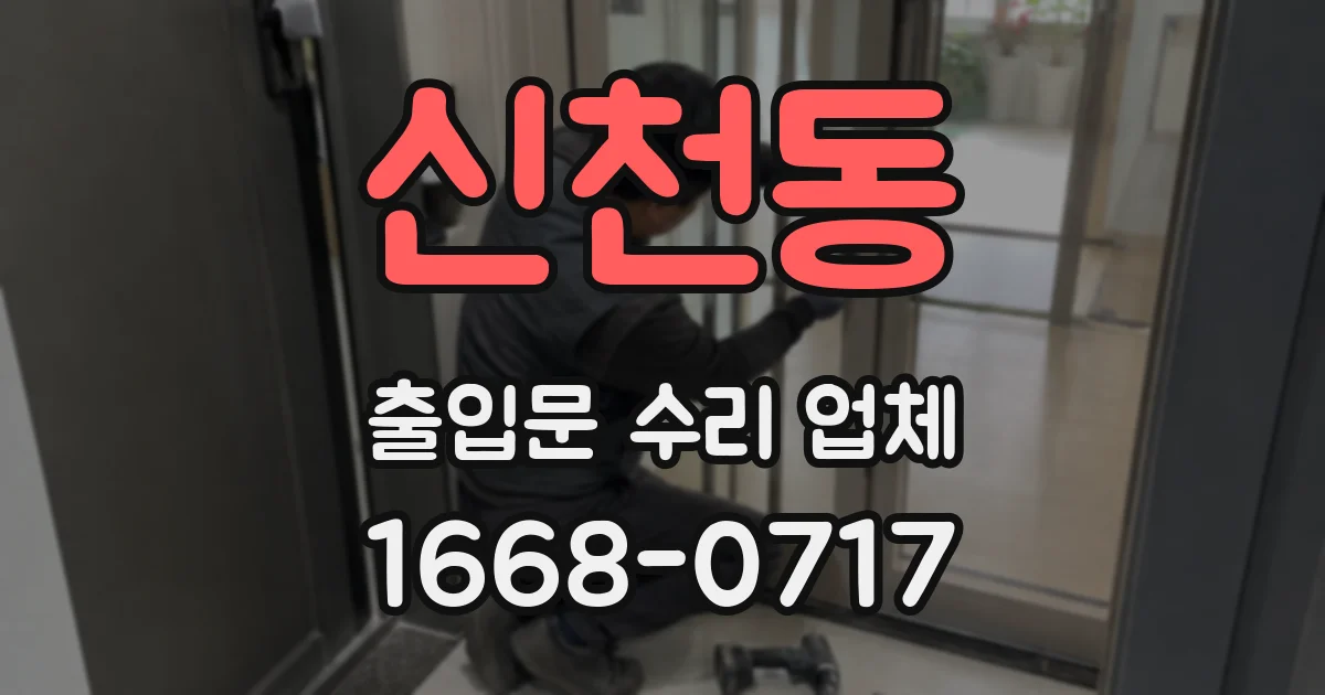 신천동 출입문 수리 업체