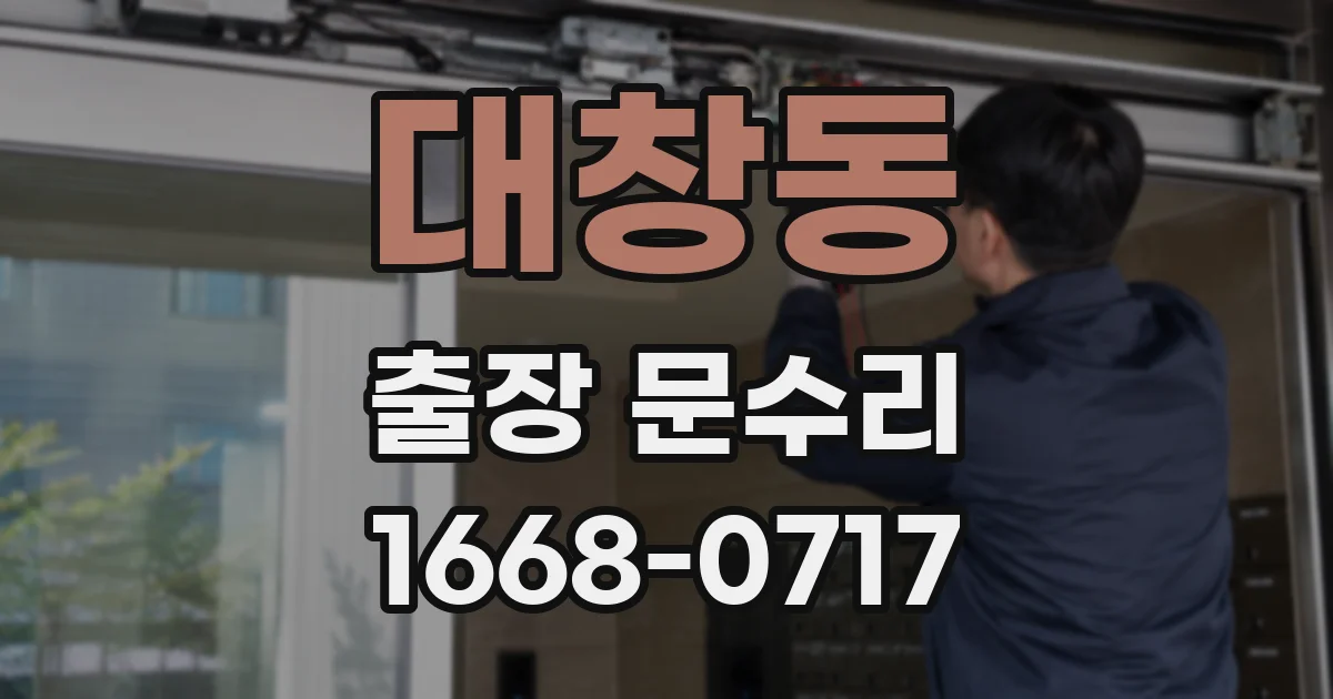 대창동 출장 문수리
