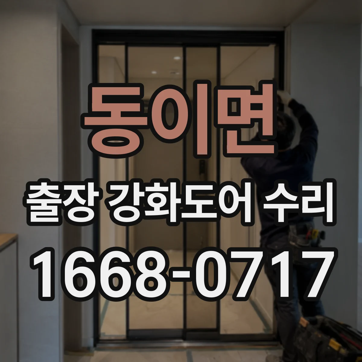 동이면 출장 강화도어 수리 모델명 몰라도 규격 조회로 해결