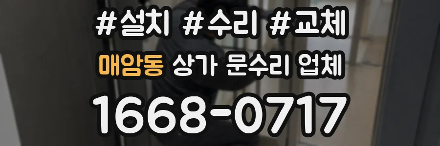 매암동 상가 문수리 업체