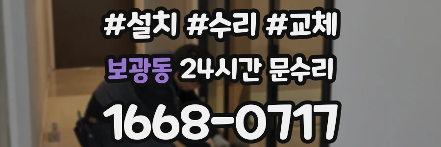 보광동 24시간 문수리