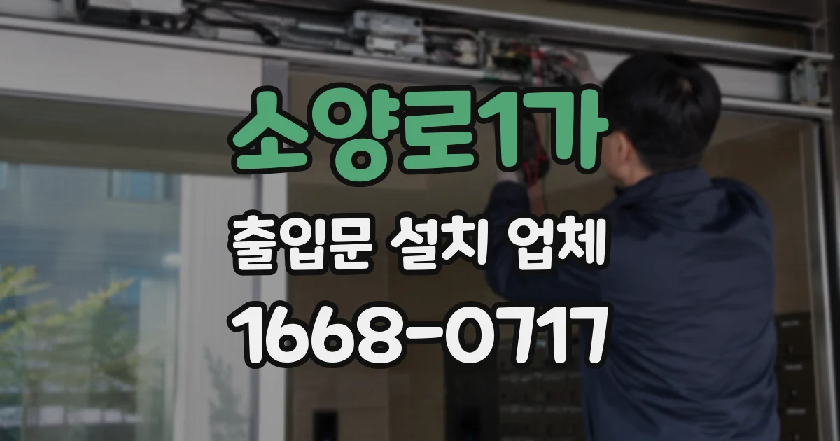 소양로1가 출입문 설치 업체