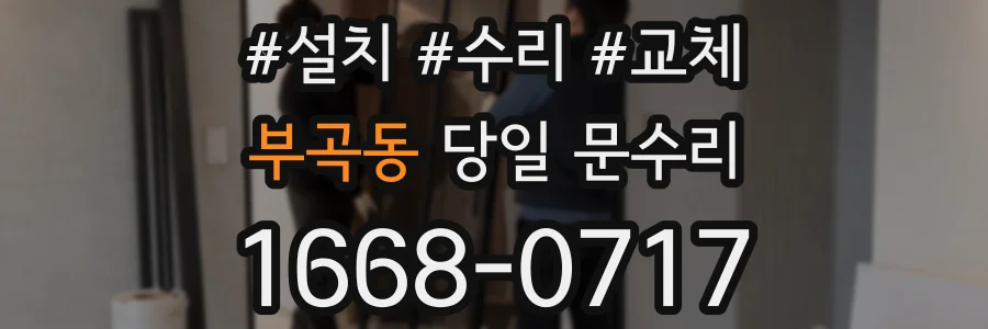 부곡동 당일 문수리