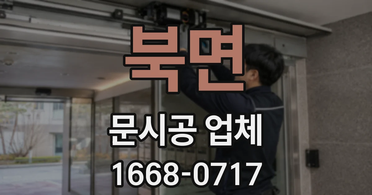 북면 문시공 업체