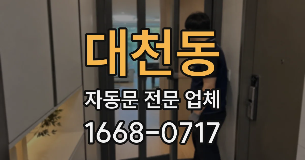 대천동 자동문 전문 업체