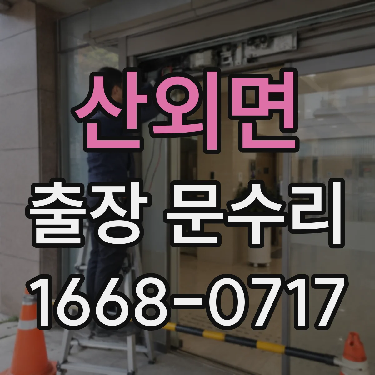 산외면 출장 문수리