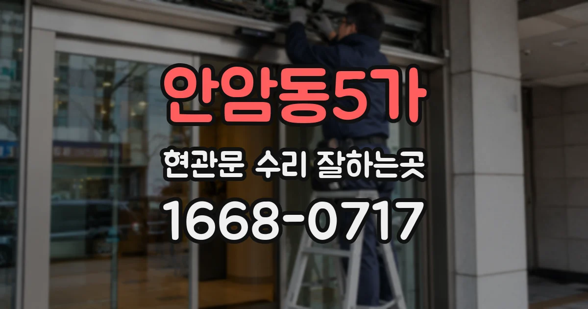 안암동5가 현관문 수리 잘하는곳