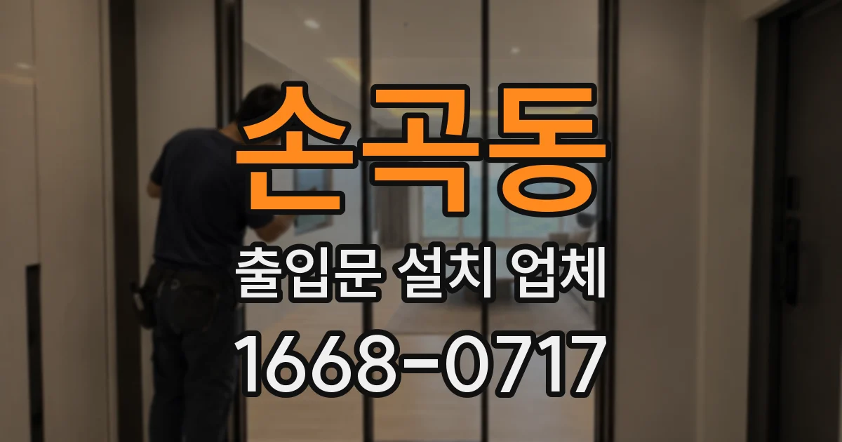 손곡동 출입문 설치 업체