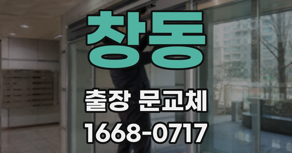 창동 출장 문교체