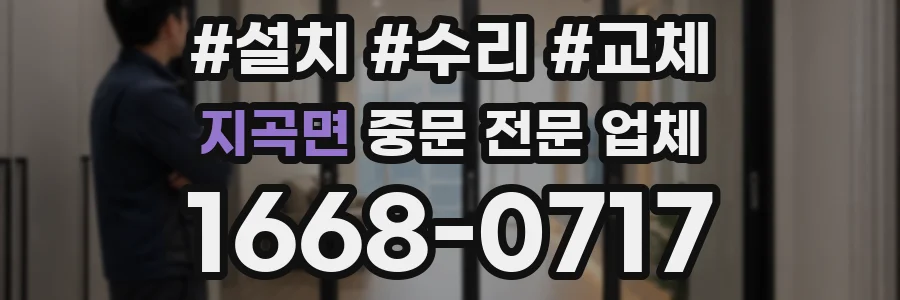 지곡면 중문 전문 업체