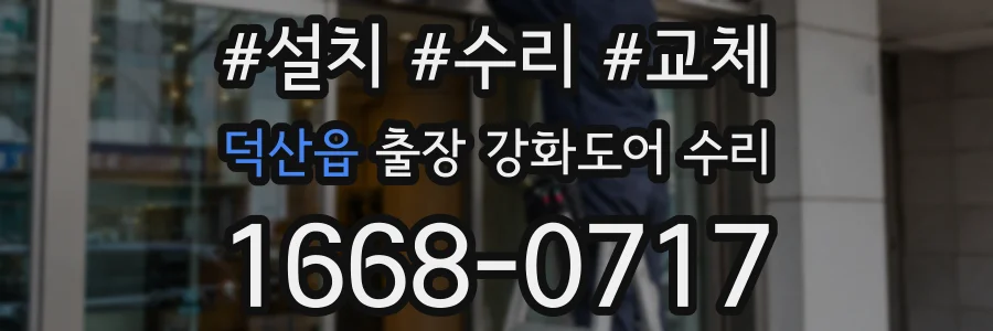 덕산읍 출장 강화도어 수리