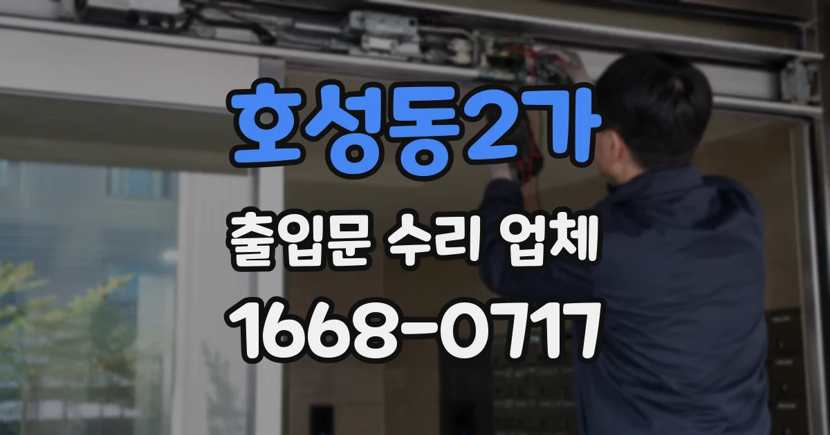 호성동2가 출입문 수리 업체