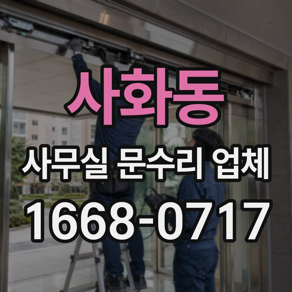 사화동 사무실 문수리 업체