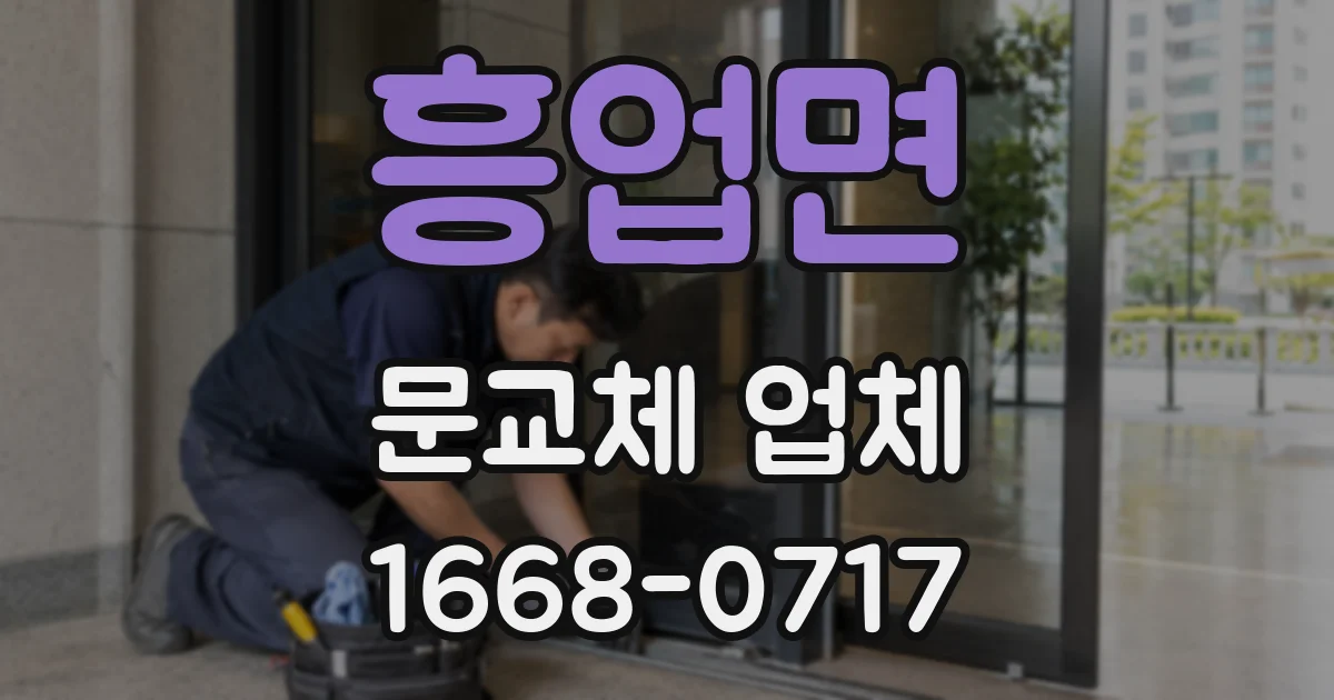 흥업면 문교체 업체